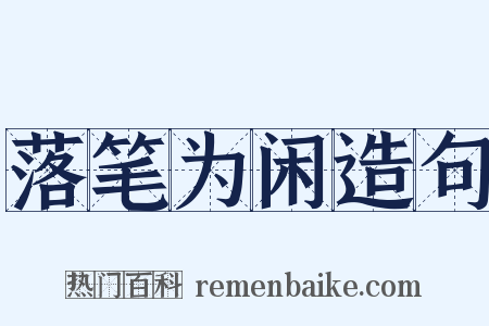 落笔为闲造句是什么意思的图片